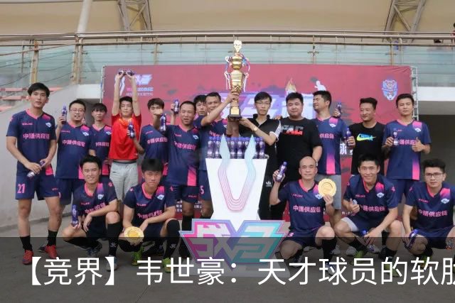【竞界】韦世豪：天才球员的软肋 洪七公效应的外溢