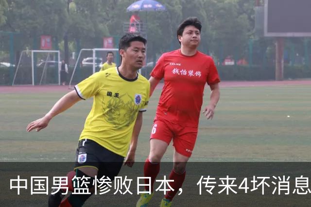 中国男篮惨败日本，传来4坏消息1好消息，防守崩盘 郭士强或下课