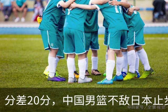 分差20分，中国男篮不敌日本止步4强，廖三宁8+6，郭士强应变太差