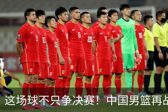 这场球不只争决赛！中国男篮再战日本，12年旧账+今夏新仇一起算