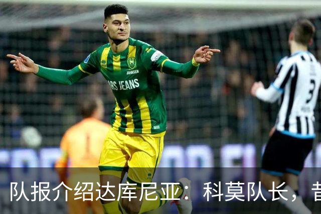 队报介绍达库尼亚：科莫队长，昔日法甲弃将如今成为法国新晋国脚